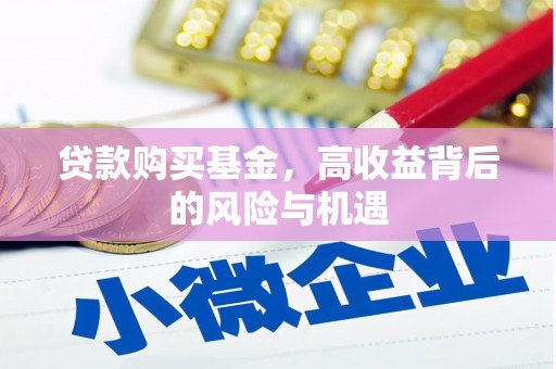 从化贷款购买基金，高收益背后的风险与机遇