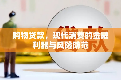 从化购物贷款，现代消费的金融利器与风险防范