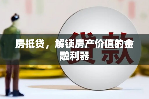 从化房抵贷，解锁房产价值的金融利器