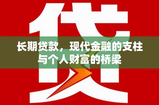 从化长期贷款，现代金融的支柱与个人财富的桥梁