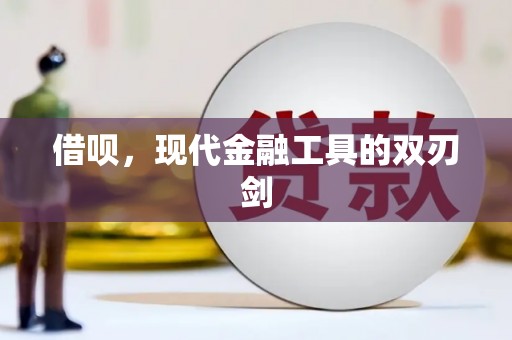 从化借呗，现代金融工具的双刃剑