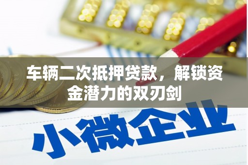 从化车辆二次抵押贷款，解锁资金潜力的双刃剑