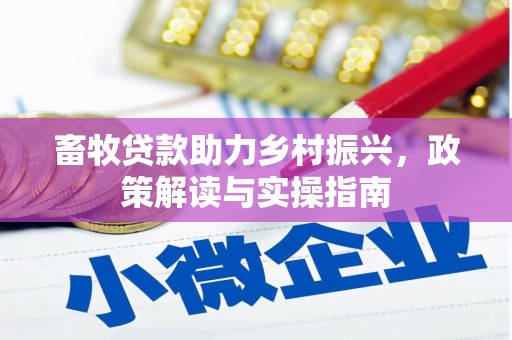 从化畜牧贷款助力乡村振兴，政策解读与实操指南