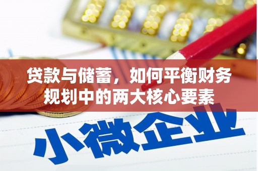 从化贷款与储蓄，如何平衡财务规划中的两大核心要素