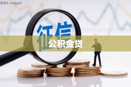 从化公积金贷