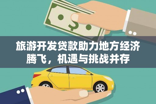 从化旅游开发贷款助力地方经济腾飞，机遇与挑战并存