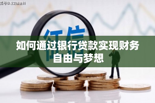 从化如何通过银行贷款实现财务自由与梦想