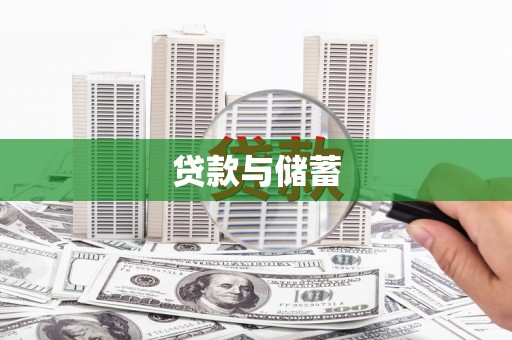从化贷款与储蓄