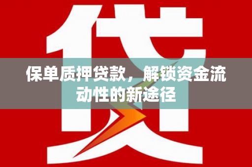 从化保单质押贷款，解锁资金流动性的新途径