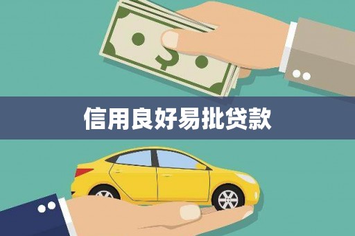 从化信用良好易批贷款