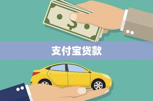 从化支付宝贷款
