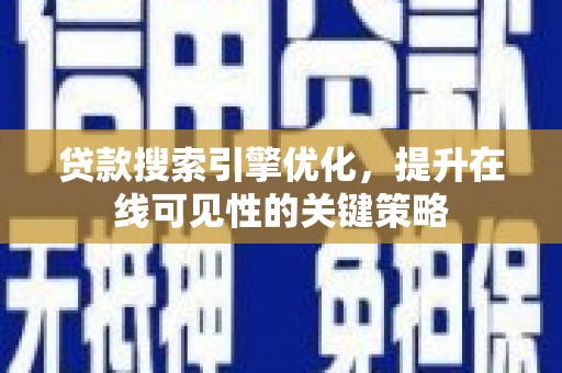 从化贷款搜索引擎优化，提升在线可见性的关键策略