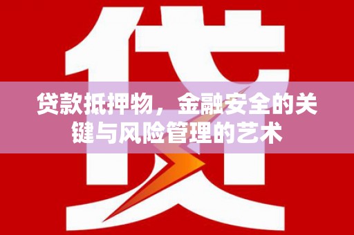 从化贷款抵押物，金融安全的关键与风险管理的艺术