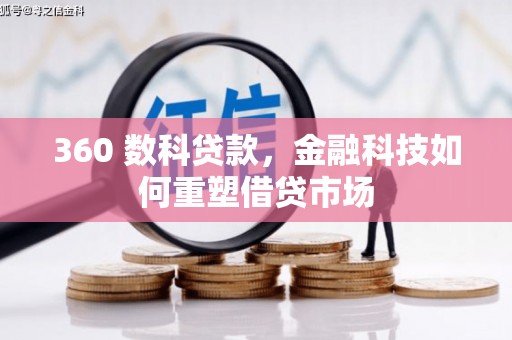 从化360 数科贷款，金融科技如何重塑借贷市场
