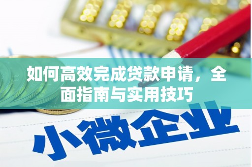 从化如何高效完成贷款申请，全面指南与实用技巧