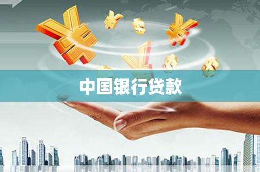 从化中国银行贷款