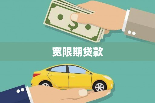 从化宽限期贷款