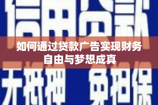 从化如何通过贷款广告实现财务自由与梦想成真