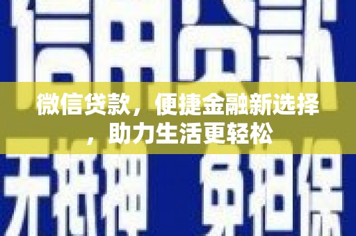 从化微信贷款，便捷金融新选择，助力生活更轻松