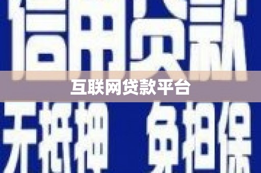 从化互联网贷款平台
