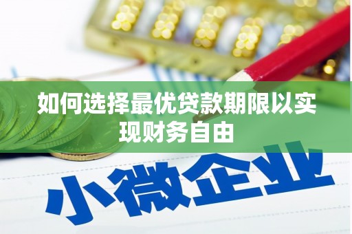 从化如何选择最优贷款期限以实现财务自由