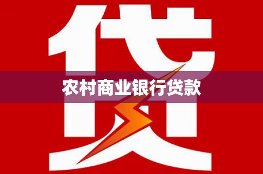 从化农村商业银行贷款