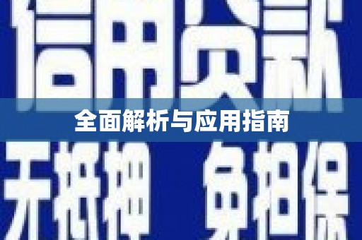 从化全面解析与应用指南