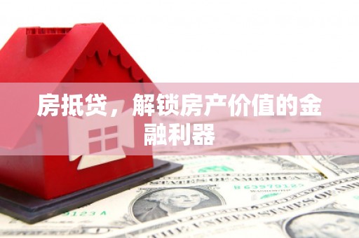 从化房抵贷，解锁房产价值的金融利器