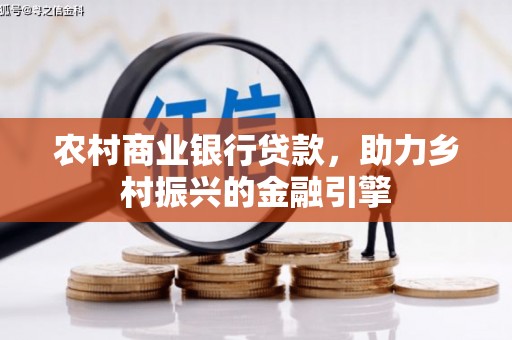 从化农村商业银行贷款，助力乡村振兴的金融引擎