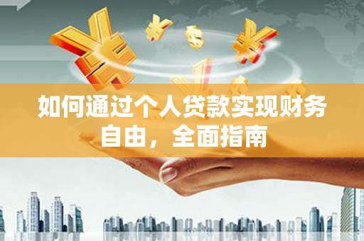 从化如何通过个人贷款实现财务自由，全面指南