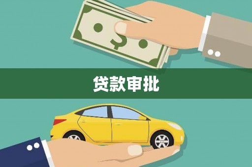 从化贷款审批