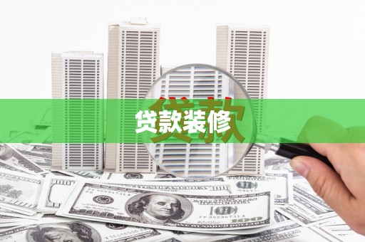从化贷款装修