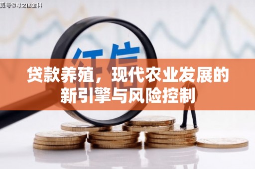 从化贷款养殖，现代农业发展的新引擎与风险控制