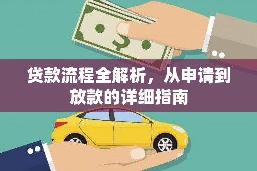 从化贷款流程全解析，从申请到放款的详细指南