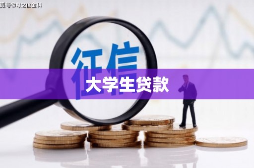 从化大学生贷款