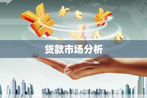从化贷款市场分析