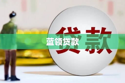 从化蓝领贷款