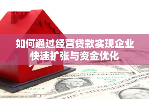 从化如何通过经营贷款实现企业快速扩张与资金优化