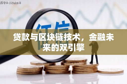 从化贷款与区块链技术，金融未来的双引擎