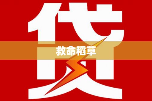 从化救命稻草