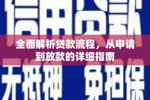 从化全面解析贷款流程，从申请到放款的详细指南