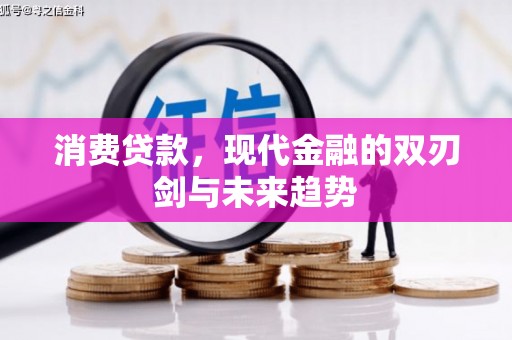 从化消费贷款，现代金融的双刃剑与未来趋势