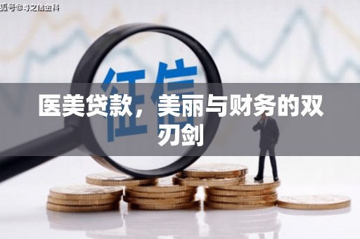 从化医美贷款，美丽与财务的双刃剑