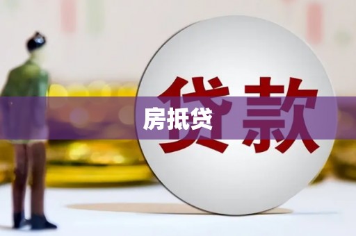 从化房抵贷