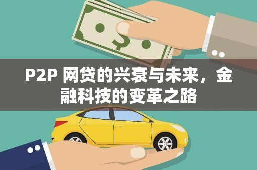 从化P2P 网贷的兴衰与未来，金融科技的变革之路