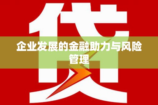 从化企业发展的金融助力与风险管理