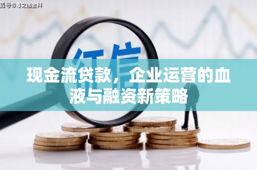 从化现金流贷款，企业运营的血液与融资新策略