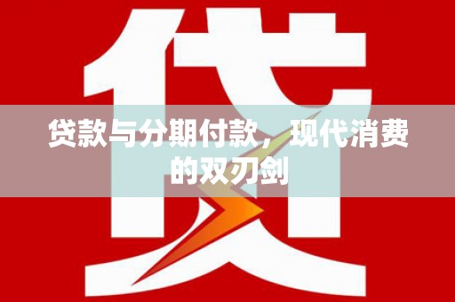 从化贷款与分期付款，现代消费的双刃剑