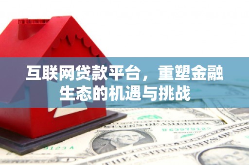 从化互联网贷款平台，重塑金融生态的机遇与挑战