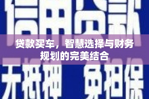 从化贷款买车，智慧选择与财务规划的完美结合